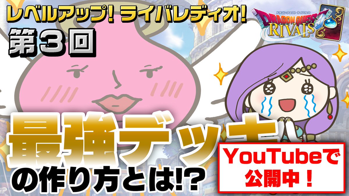 ドラゴンクエストライバルズ エース公式 No Twitter これにて完結 アメリア Cv 茅野愛衣 とエンゼルスライム Cv 杉田智和 がお送りする 初心者お悩み解決番組 レベルアップ ライバレディオ 公開中 第3回 ガンガンいこうぜ マネマネデッキ T Co
