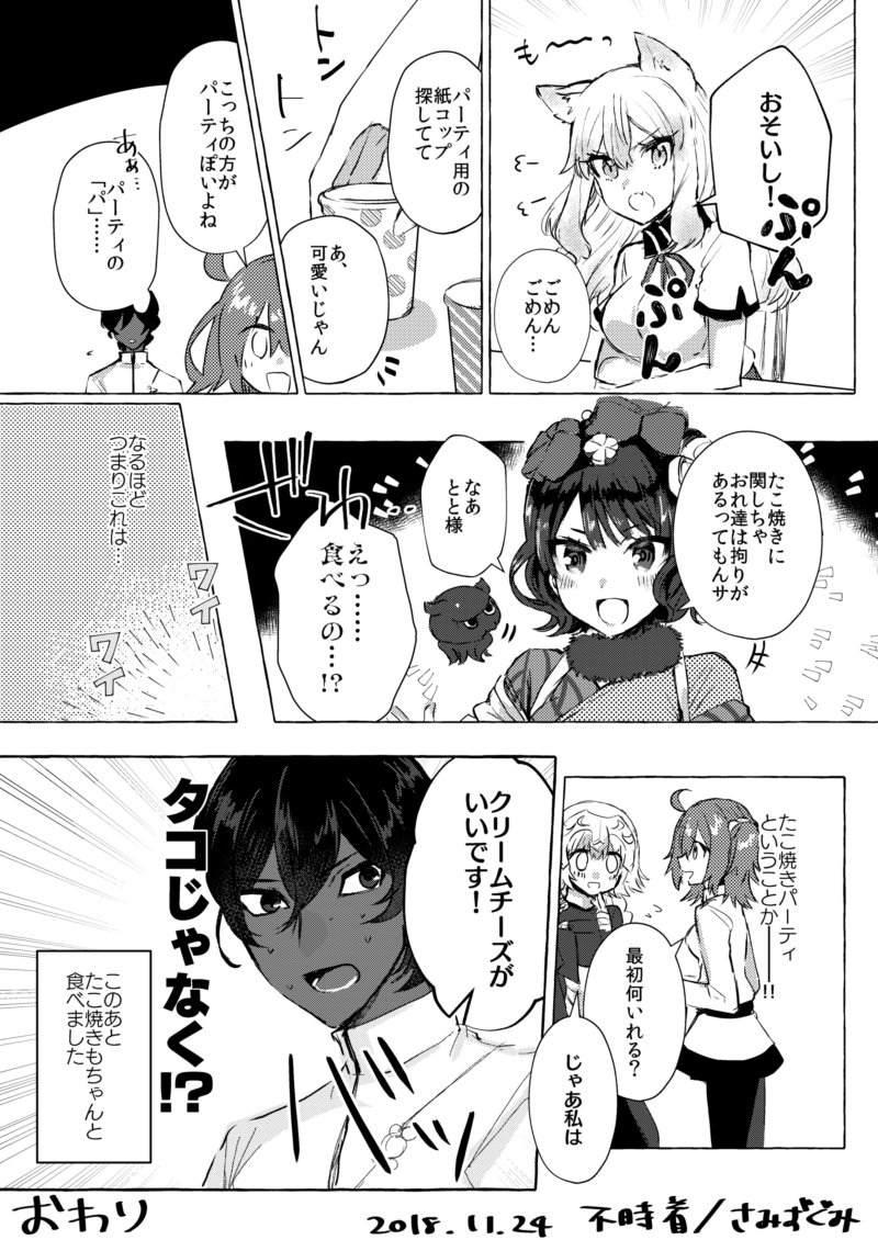 昨日の無配だったアルジュナがタコパに参加する漫画 