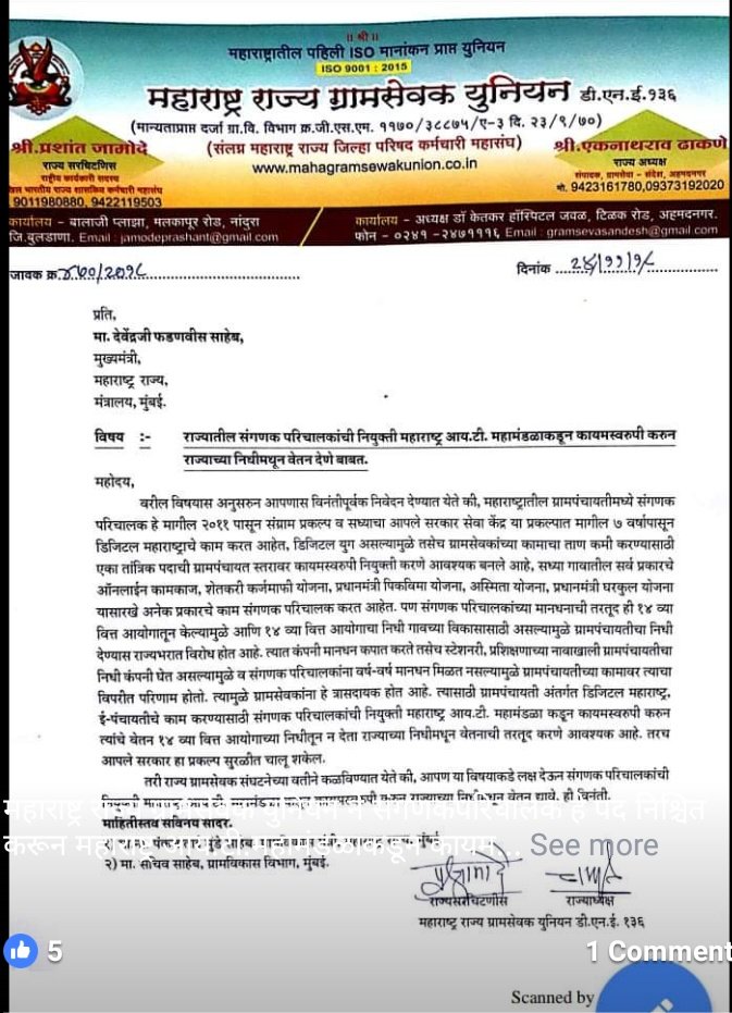 EkadeGajanan's tweet photo. महाराष्ट्र राज्य ग्रामसेवक युनियन ने संगणकपरिचालक हे पद निश्चित करून महाराष्ट्र आय.टी.महामंडळाकडून कायमस्वरूपी नियुक्ती देऊन वेतन राज्य निधीतुन देण्याची मागणी राज्याचे मुख्यमंत्री साहेबांकडे केली. मलकापुर तालुका च्या वतीने ग्रामसेवक साहेबांचे आभार @Dev_Fadnavis https://t.co/65K40pDF3x