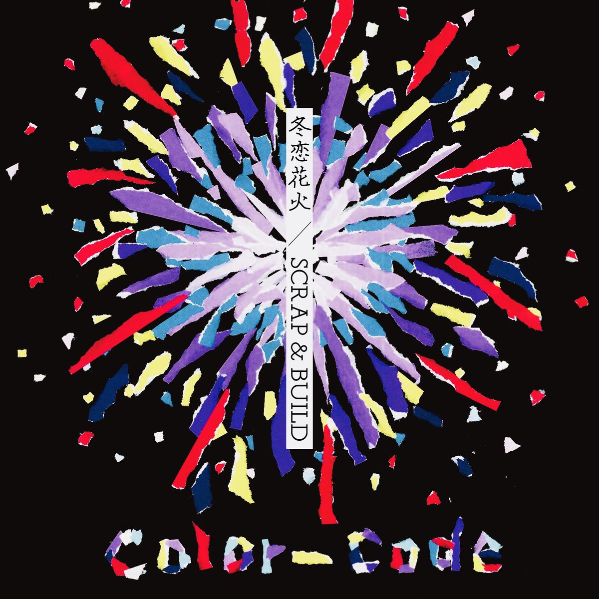 Marisa 在 Twitter 上 超ワンマン当日は 冬恋花火のジャケで作ったちぎり絵みたいなやつ 何個か作って出します このお魚はまだ途中だけど こういうの T Co Iif6nkue1s Twitter