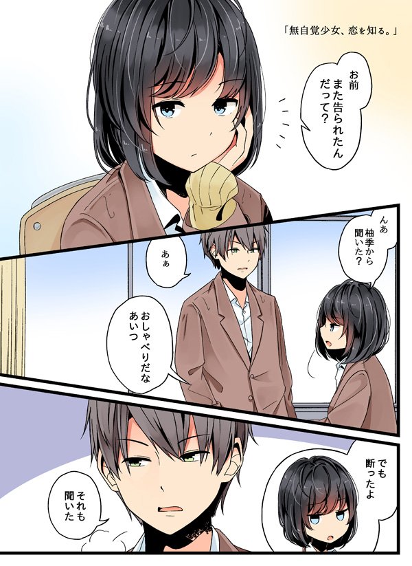にいち 現実もたまには嘘をつく書籍化 創作漫画 無自覚少女 恋を知る