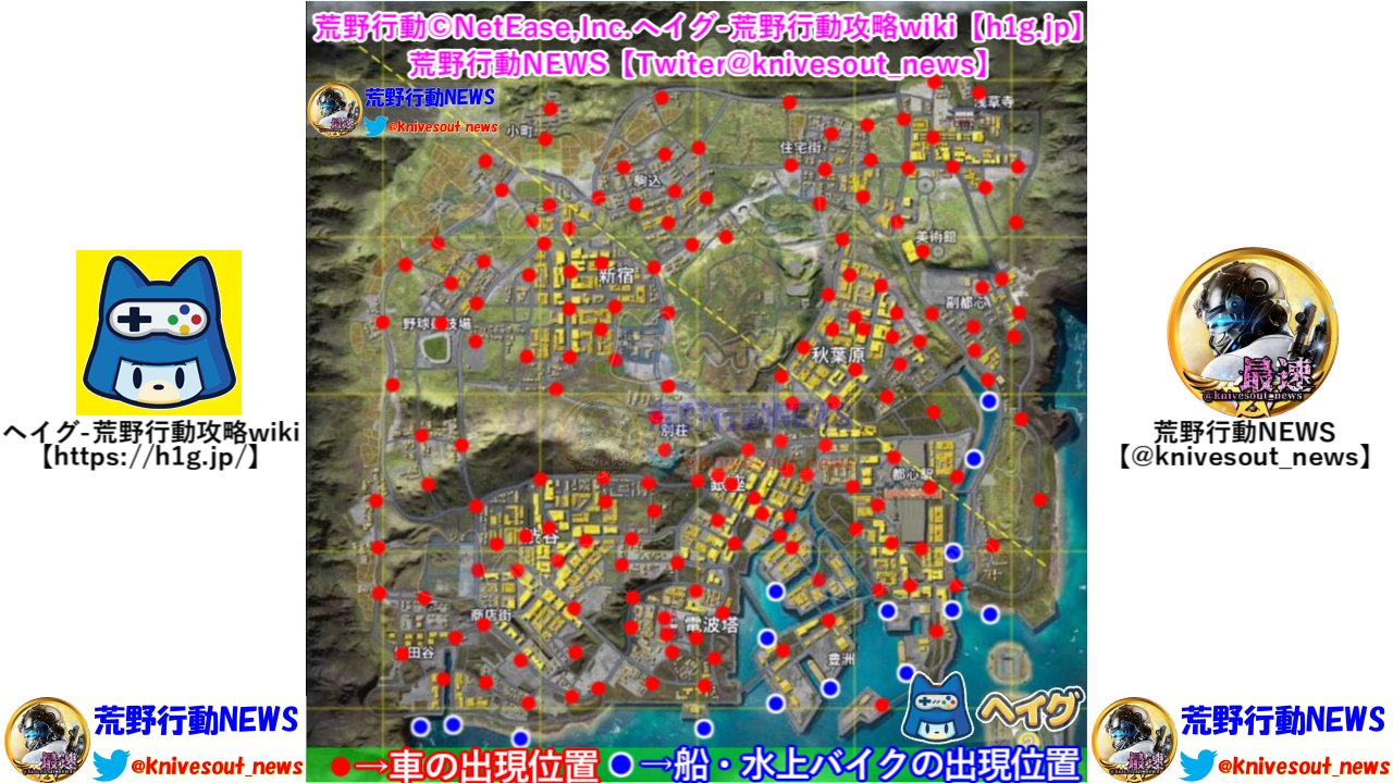 荒野行動news 非公式 最新情報 攻略 東京マップ 車両出現位置まとめ 業界最速 新マップ 東京決戦 の車 船 ボート 水上バイクが沸く全ての場所 全1箇所 先行プレイで徹底調査 見てください 最新情報まとめ T Co Avsnw5tlqx