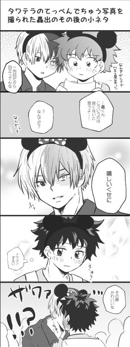 出番14の無配ペーパーで描いたタワテラのてっぺんでちゅう写真を撮られた轟出その後の小ネタ漫画です? 