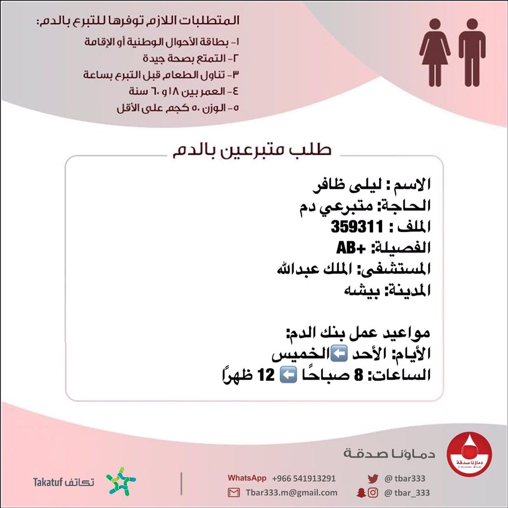 #عاجل 🔴

الاسم : ليلى ظافر 
الحاجة: متبرعي #دم
الملف : 359311
الفصيلة: +AB
المستشفى: الملك عبدالله 
المدينة: #بيشه