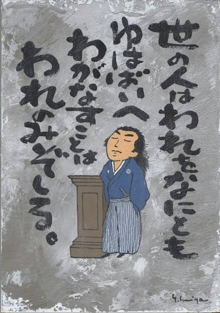 良爺がゆく 龍馬さんの言霊 世の人は われをなにともいはばいへ わがなすことは われのみぞしる イラスト By 角谷やすひと 坂本龍馬 龍馬さん 角谷やすひと 言霊