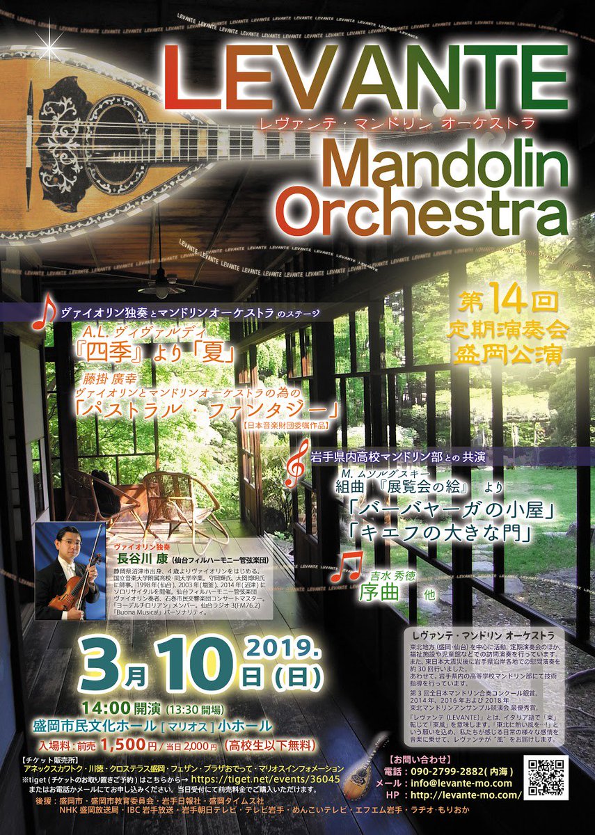 レヴァンテ マンドリン オーケストラ レヴァンテ マンドリンオーケストラ第14回定期演奏会盛岡公演のチラシが完成しました 仙台フィルの長谷川康さんをソリストに迎え ヴィヴァルディ 四季 より 夏 藤掛廣幸 ヴァイオリンとマンドリン レヴァンテ マンドリン オーケストラ レヴァンテ マンドリンオーケストラ第14回定期演奏会盛岡公演のチラシが完成しました 仙台フィルの長谷川康さんをソリストに迎え ヴィヴァルディ 四季 より 夏 藤掛廣幸 ヴァイオリンとマンドリン