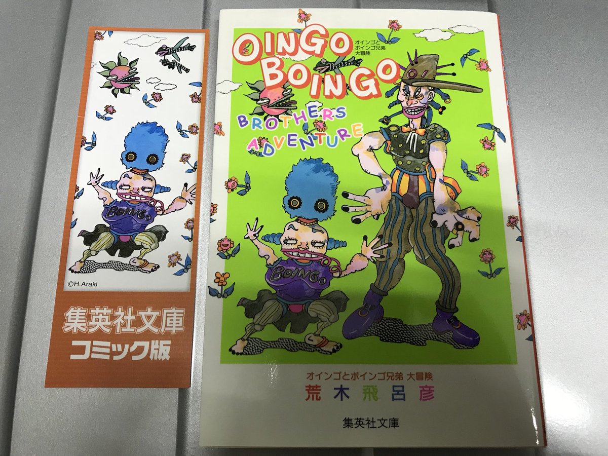 ヨンディス 先週買った本 荒木飛呂彦先生のオインゴとボインゴ兄弟大冒険 ジョジョ3部のボインゴの絵本部分をそのまま再録しただけ 多分 描きおろししてるんやろか しかも後半3分の1は実質メモ帳のような仕様 定価300円と安いが所謂コレクターズ