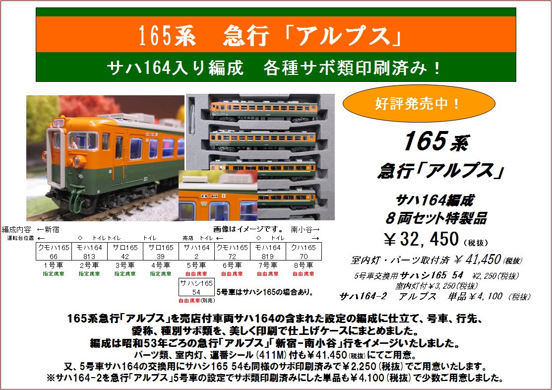 165系急行「アルプス」のサボ-