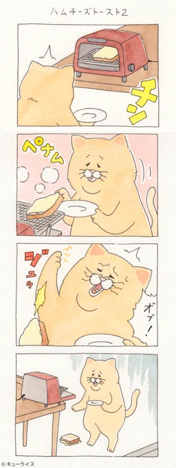 4コマ漫画ネコノヒー「ハムチーズトースト2」/Ham cheese toast 2 https://t.co/0yjPFb9joD　　単行本「ネコノヒー2」発売中→ 