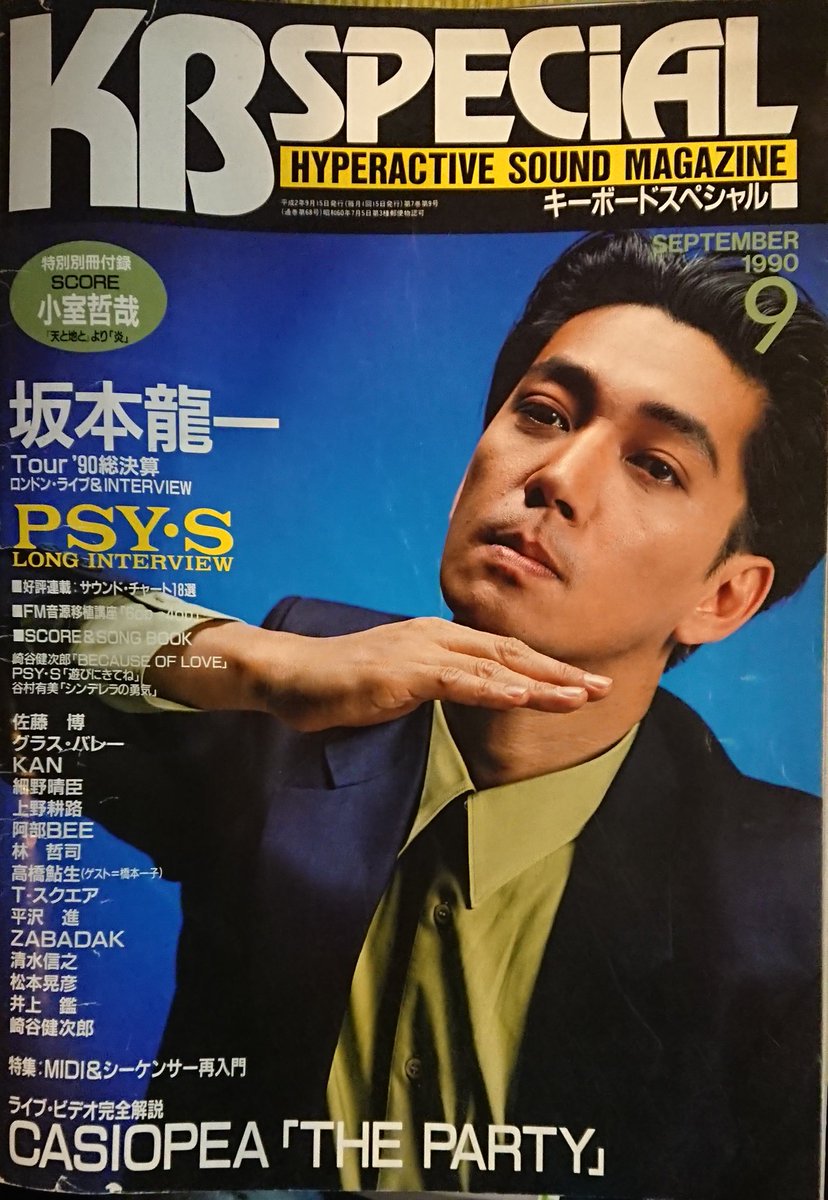 キーボードスペシャル 1990.9」 表紙 坂本龍一 (アイーン気味) Roland