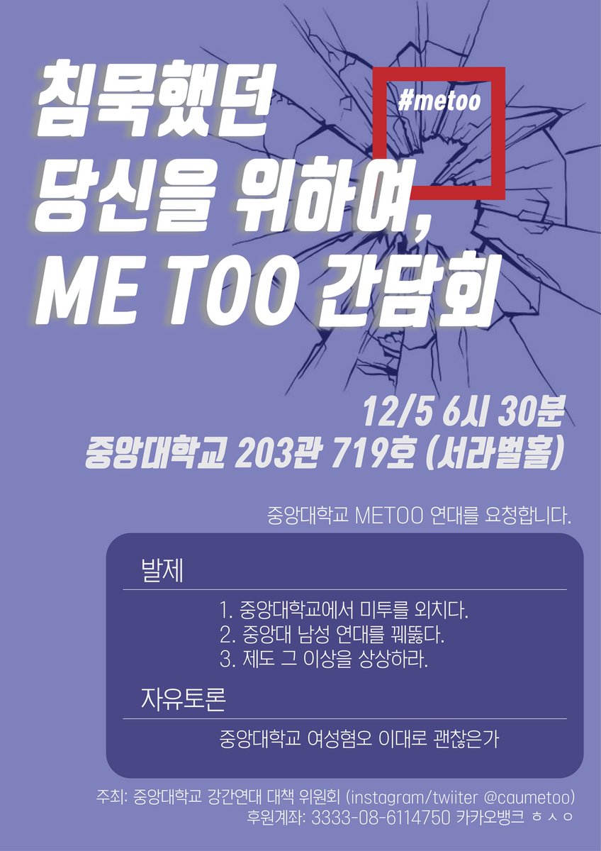 caumetoo's tweet photo. RT부탁드립니다.
 “침묵했던 당신을 위하여”
12월 5일 중앙대학교에서 metoo간담회를 개최하니 많은 참여 부탁드립니다. 본문은 이미지로 첨부합니다. https://t.co/CWqrbzJb46