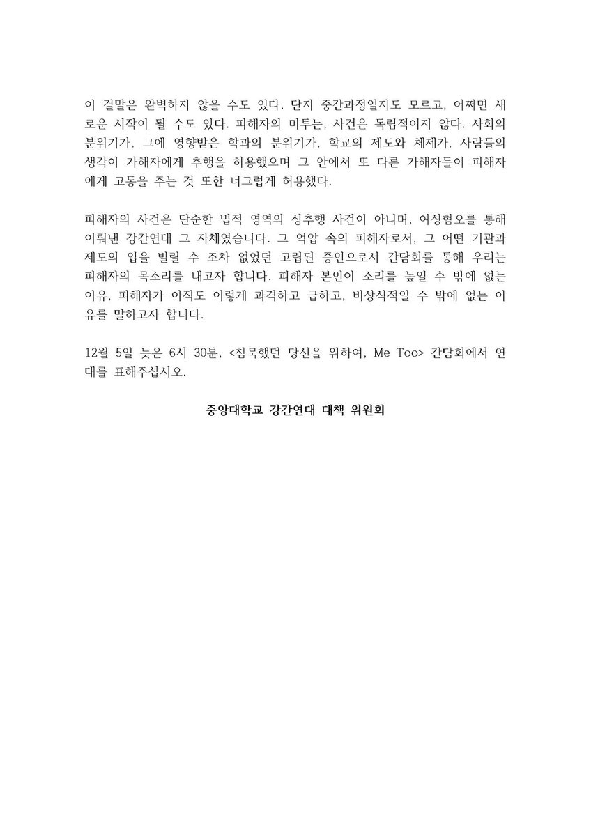 caumetoo's tweet photo. RT부탁드립니다.
 “침묵했던 당신을 위하여”
12월 5일 중앙대학교에서 metoo간담회를 개최하니 많은 참여 부탁드립니다. 본문은 이미지로 첨부합니다. https://t.co/CWqrbzJb46