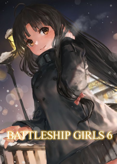 【宣伝】冬コミ新刊のBATTLESHIP GIRLS 6(三月蜥蜴)がメロンブックスにて予約開始となりました。今回は祥鳳さん成分多めの本となっております。下何卒よろしくお願いします。
 https://t.co/O3cAMOnYIZ 