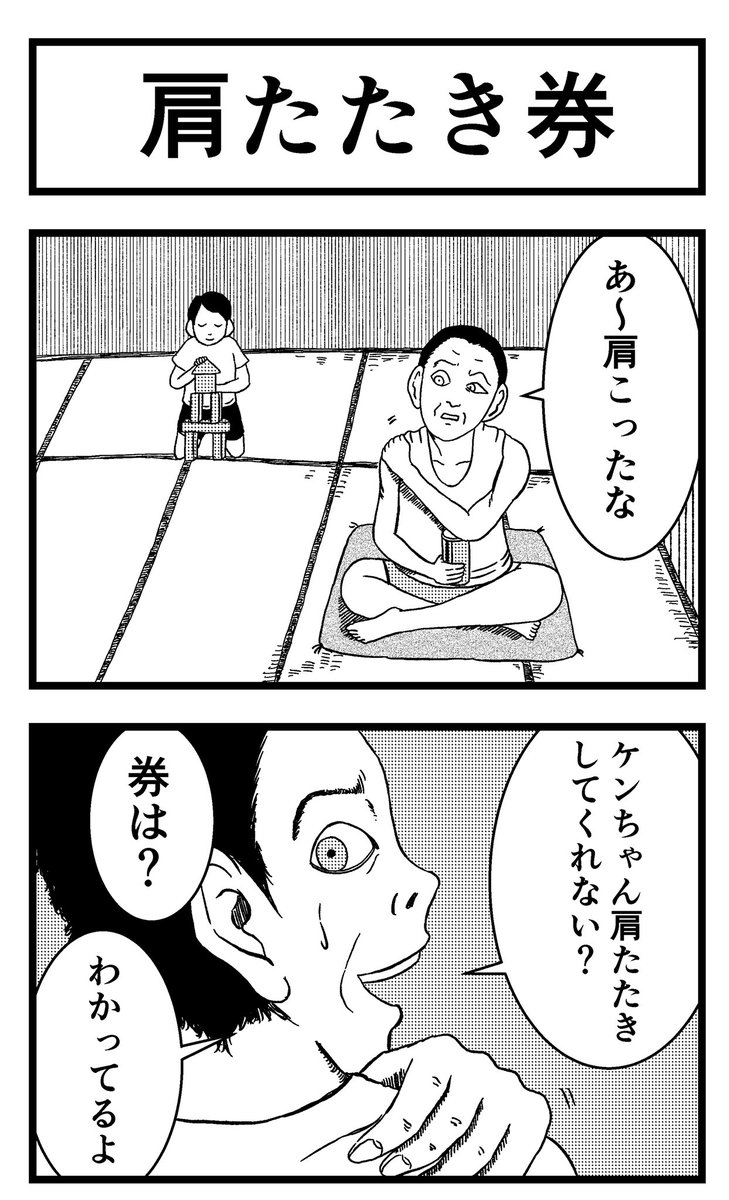 4コマ【肩たたき券】

#4コマ #よんこま #四コマ #4コマ漫画 #四コマ漫画 #漫画 #まんが #マンガ 