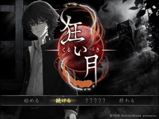 フリーホラーゲーム Ar Twitter 狂い月 True Endまでたどり着きました とにかく凄い もう最後が衝撃すぎて少しの間固まってしまいました このゲームはどちらかというと正統派フリーホラーゲームで感動というよりは終わってなおゾクッとする感覚が抜けません