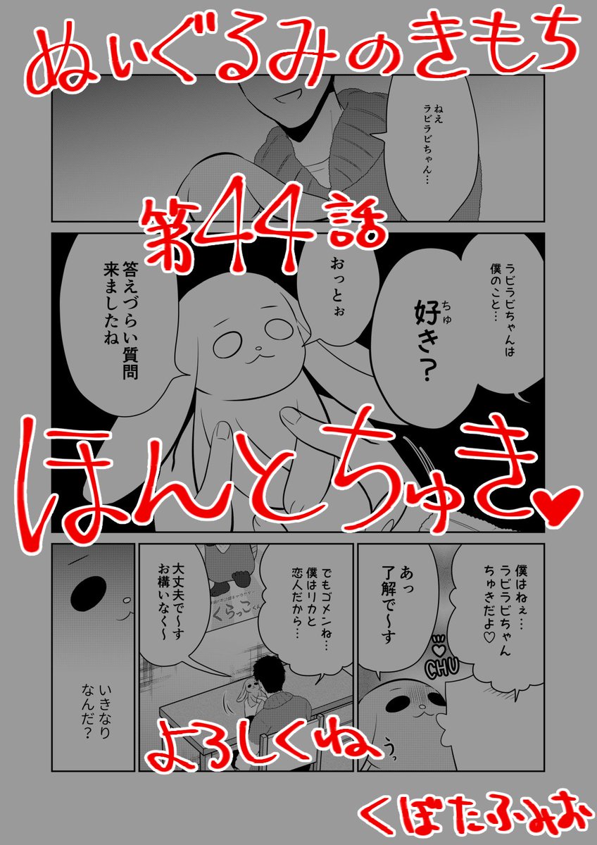 【宣伝】
リイドカフェにて「ぬいぐるみのきもち」44話が公開されました?
ラビラビちゃん?に語りかける順一?、その内容は…のろけ話⁉️
バカップル?ののろけ話を聞かされて、ラビラビちゃんはもう大宇宙?
よろしくお願いします?…