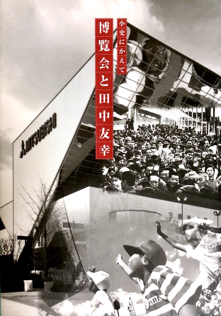 うちに唯一ある万博の本。田中友幸が社長を務めた日本創造企画の社史。博覧会と映画人の関わりが読ませる。 