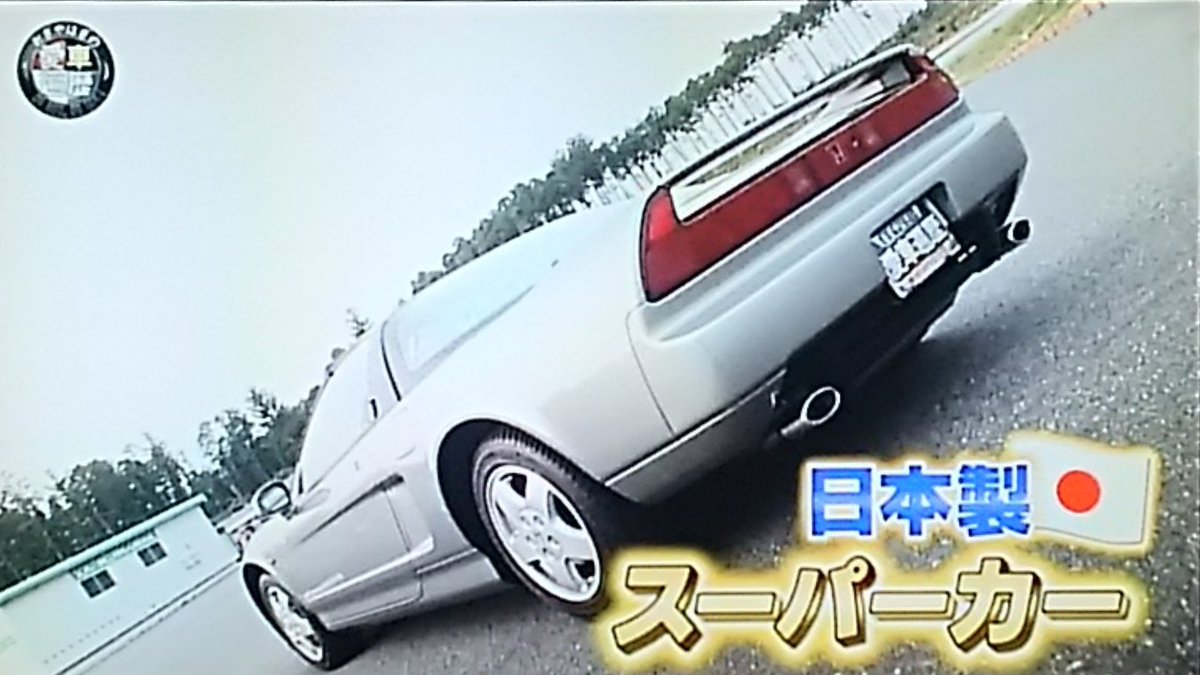 Twitter पर Hiro おぎやはぎの愛車遍歴 ホンダ Nsx 当時の価格と変わらないんやね 初代のリフレッシュプランあるんやね おぎやはぎの愛車遍歴 ホンダ Nsx Retoro Mode Twitter पर Hiro おぎやはぎの愛車遍歴 ホンダ Nsx 当時の価格と変わらないんやね 初代のリフレッシュプランあるんやね おぎやはぎの愛車遍歴 ホンダ Nsx Retoro Mode