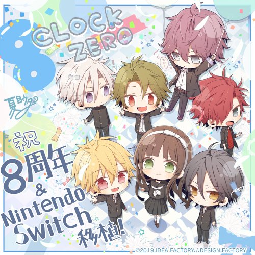 Clock Zero 公式 祝 ８周年 本日11 25はｃｚ発売８周年です いつも応援してくださっている皆様に 心よりの感謝を それぞれの願いのために生きる彼らを これからも愛していただけたら嬉しいです Nintendo Switch版の Clock Zero 終焉の一秒