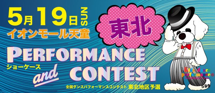 一般社団法人ダンス協会 On Twitter 2019年5月19日 日 東北 イオンモール天童 開催決定 2019 全国ダンスパフォーマンスコンテスト東北地区予選 Https T Co Owvphr4thm パフォーマンス枠も募集 キッズダンス ダンスイベント 東北地区 山形 仙台 秋田