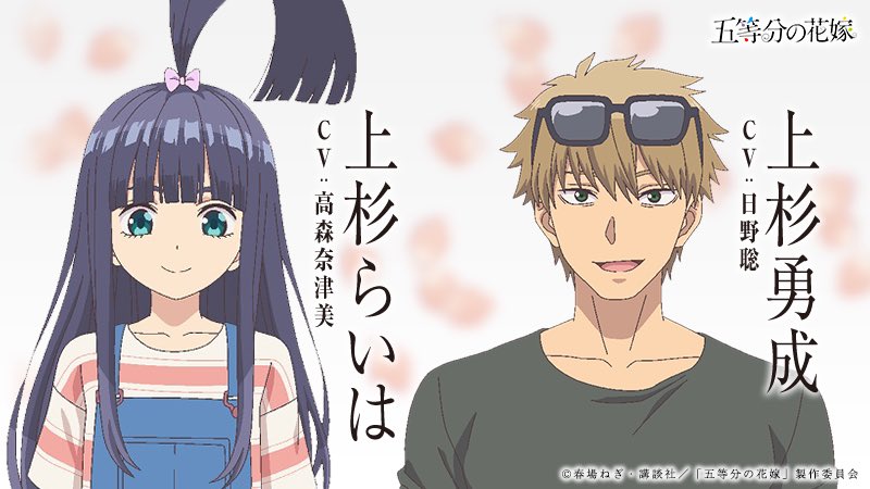 Twitter 上的 Tvアニメ 五等分の花嫁 公式 追加キャスト発表 Tvアニメ 五等分の花嫁 追加キャストが解禁されました 主人公 風太郎の妹と父を担当されるのはこのお二人です 上杉らいは 高森奈津美 上杉勇也 いさなり 日野聡 1月の放送をお楽しみに Twitter 上的 Tvアニメ 五等分の花嫁 公式 追加キャスト発表 Tvアニメ 五等分の花嫁 追加キャストが解禁されました 主人公 風太郎の妹と父を担当されるのはこのお二人です 上杉らいは 高森奈津美 上杉勇也 いさなり 日野聡 1月の放送をお楽しみに