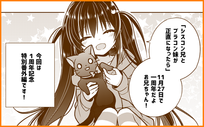『シスコン兄とブラコン妹が正直になったら』は11月27日で1周年になります～!今週の更新は1周年記念で番外編になります!1年前に更新された第1話を違う視点から見たお話になっていますよ! https://t.co/PHtNW3j9jY #サイコミ #シスブラ 