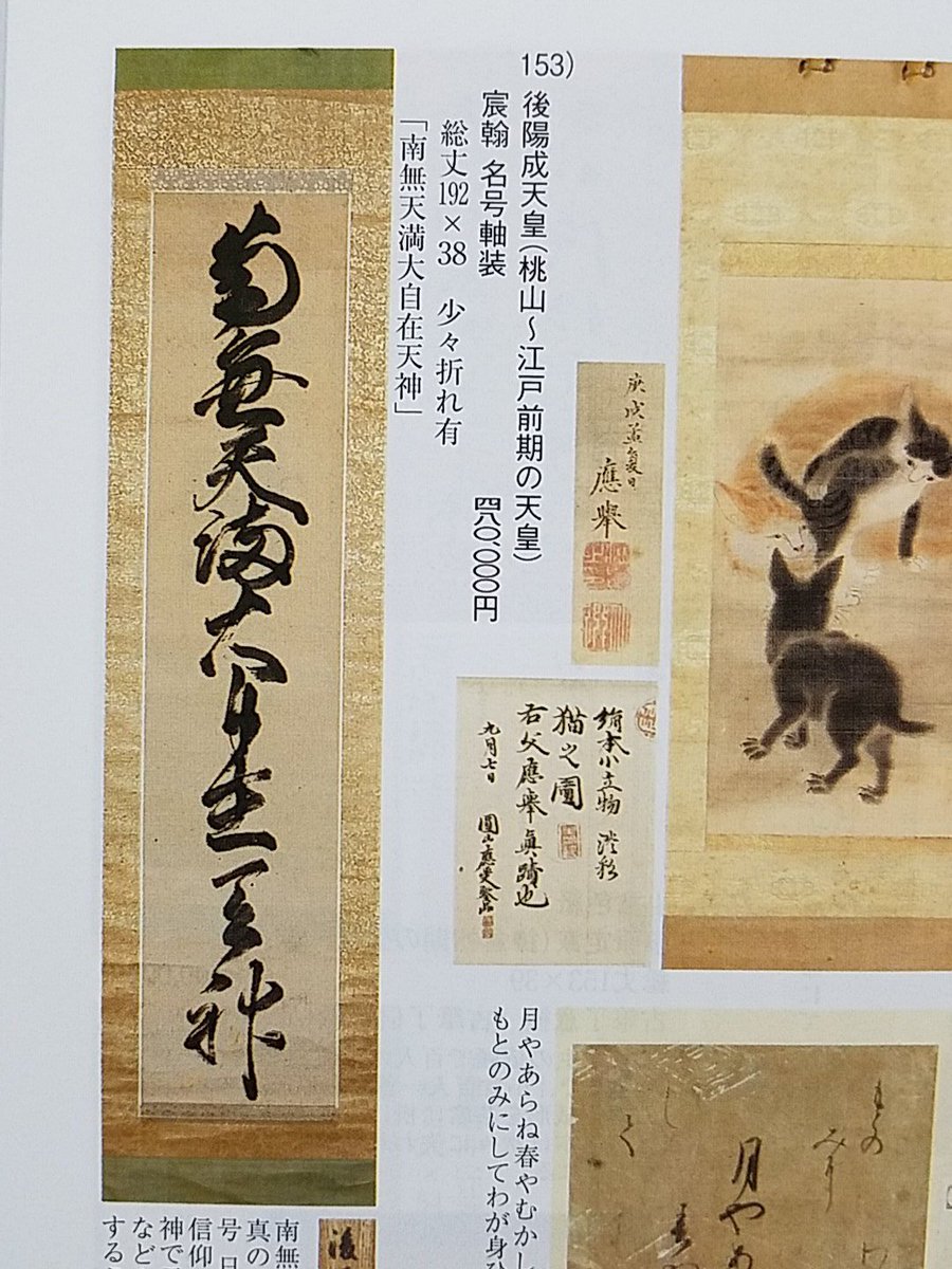 Uzivatel 東條のと African Kung Fu Nazis公認サポーターvtuber Na Twitteru おい皇道派 御陽成天皇の宸筆が48万円だぞ Uzivatel 東條のと African Kung Fu Nazis公認サポーターvtuber Na Twitteru おい皇道派 御陽成天皇の宸筆が48万円だぞ
