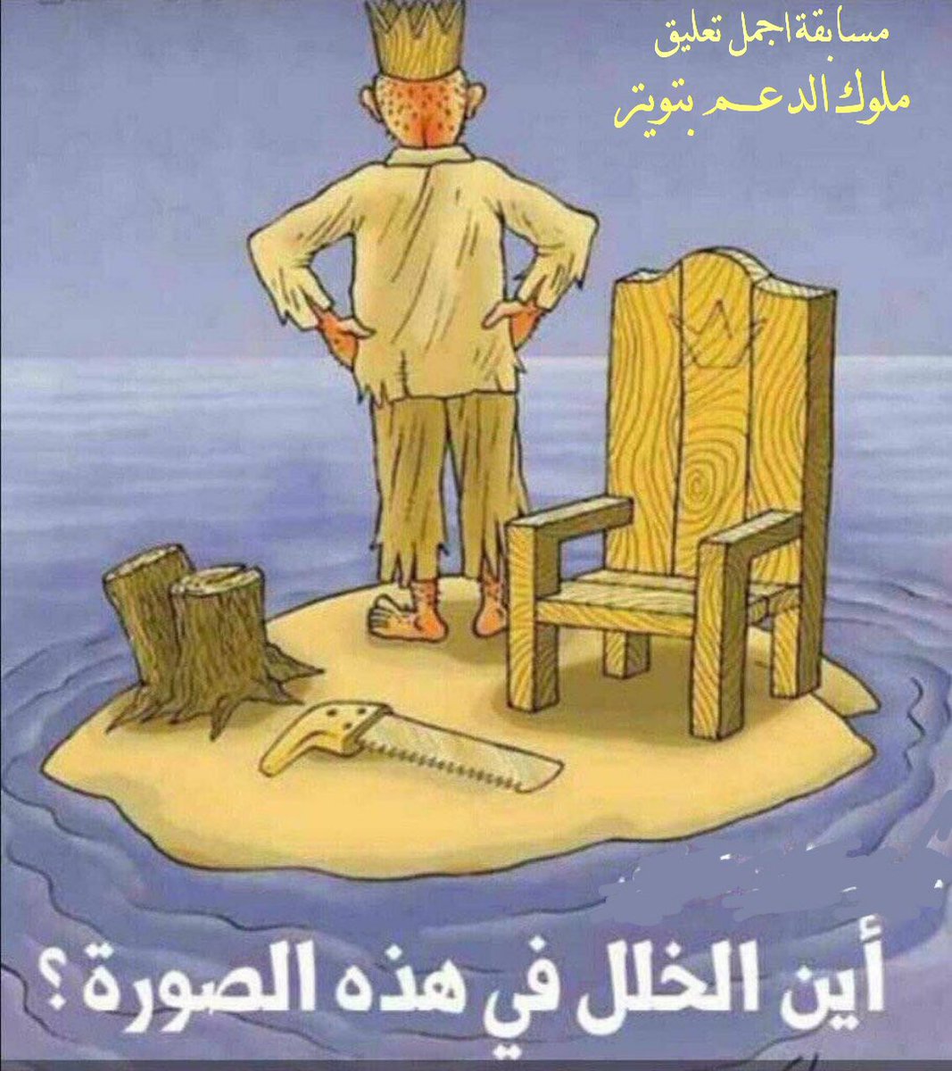 <a href="/Muluk_tweet/">🇸🇦إدارة ملوك تويتر العامه🇸🇦</a> #ملوك_الدعم_بتويتر

قمت بقطع جميع الوسائل والطرق التي توصلك بالآخرين لتحقيق النجاح
وقبضت على السلطة المركزية بيد من حديد دون توزيع صلاحياتك
فهي إدارة وليست قيادة
👍