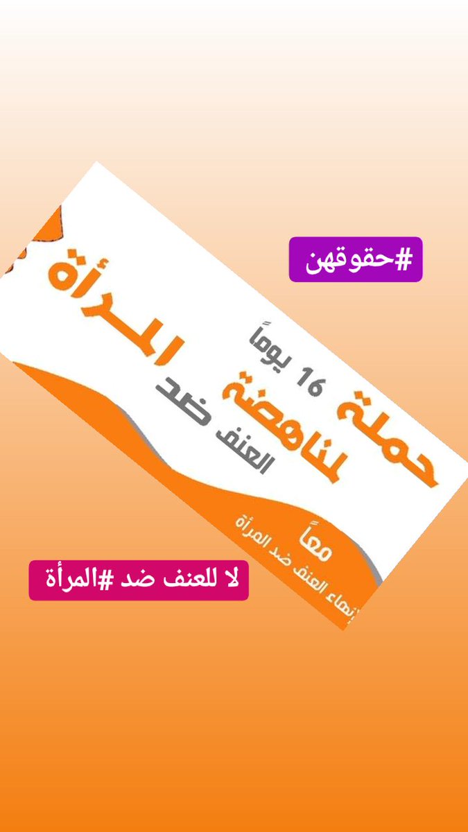 Fatimafirdaws1's tweet photo. #لا_للعنف_ضد_النساء
حماية المدافعات عن حقوق الإنسان مسؤوليتنا https://t.co/SudFrA56VW