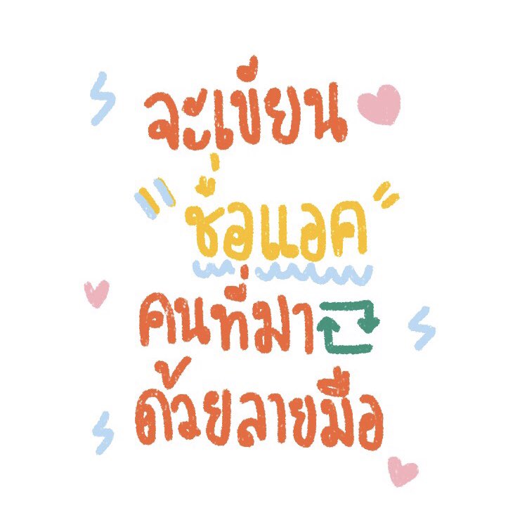 wasborn11jan's tweet photo. มาเล่นกันนน สัญญาจะเขียนหั้ยดีทิ่สุด!!!
ว่างมั่ยมีรัยทำงับ💗 #จะเขียนชื่อแอคคนที่มารีทวิตด้วยลายมือ https://t.co/WH4VjtbsnD