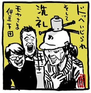 #いい笑顔の日 
#モヤさま 
