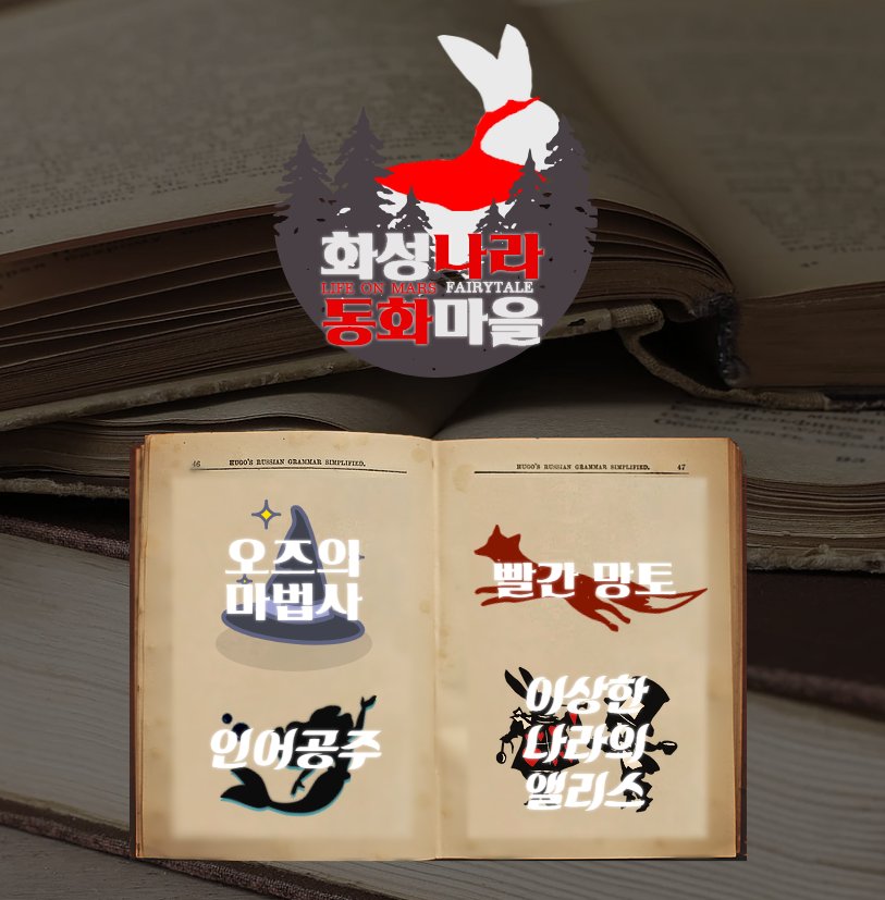LOM_TOGETHER's tweet photo. 💫라이프 온 마스 - 📕동화컨셉 - 화성나라 동화마을 공개💫
참여해주신 7분께 진심으로 감사드립니다!
✨링크 https://t.co/NCvuqlaoC9
✨PC,모바일 모두 잘리는 것 없이 보실 수 있으나 가끔 웹 브라우저에 따라 오류가 생길 수 있습니다. 새로고침해주세요

화성나라 동화마을로 어서오세요! https://t.co/NxL8MosvsJ