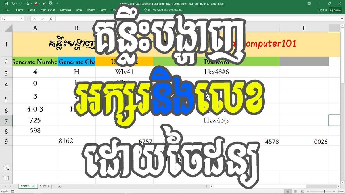reancomputer101's tweet image. ➡ គន្លឹះបង្ហាញអក្សរនិងលេខដោយចៃដន្យក្នុង Microsoft Excel - Rean Computer 101 
#Excel #ExcelKhmer
youtu.be/j9MgLQeDTXM