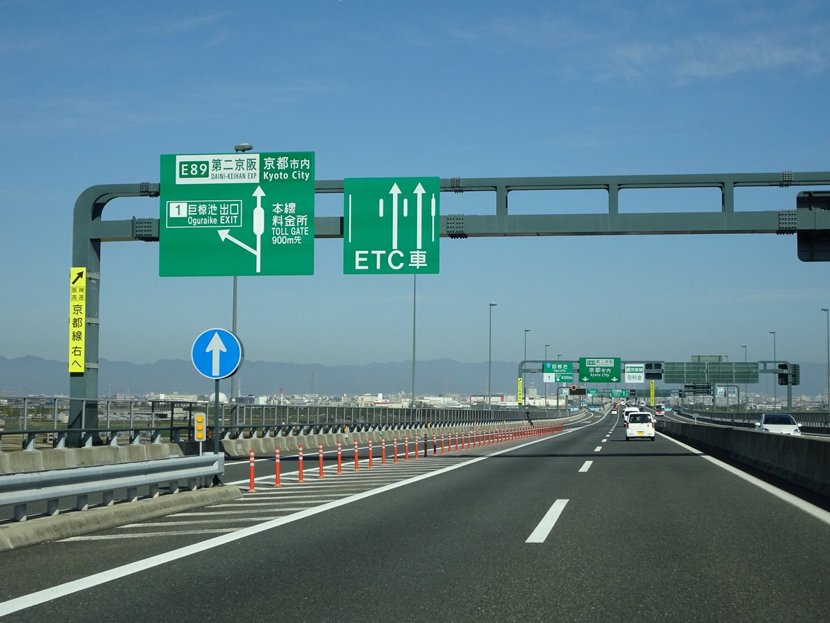 いわたび Ar Twitter 第二京阪 上り 巨椋池tb手前 来年 19年 4月に阪神高速8号京都線はnexco西日本と京都市に移管されます 更新された標識は阪高京都線の表示を廃止 E 第二京阪 の表示に変わりました 移管後は第二京阪として扱われるようです 阪神高速 の