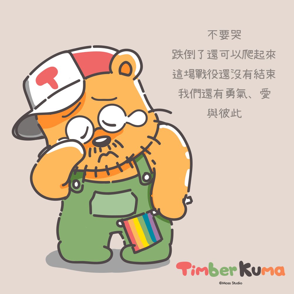 timberkuma's tweet photo. 不哭不哭
眼淚是珍珠
這場戰爭中我們得到的
遠比失去的還要多
放棄就什麼都沒有了
#愛最大
#TimberKuma
#叮巴熊 https://t.co/Kt3VvQIQA2