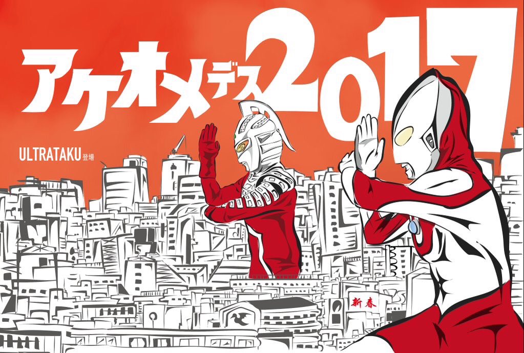 Ultrataku 昨年と今年の自分の年賀状 19年は平成も終わることだし平成という時代を守り抜いた光の戦士達を大集結させたのにしよう