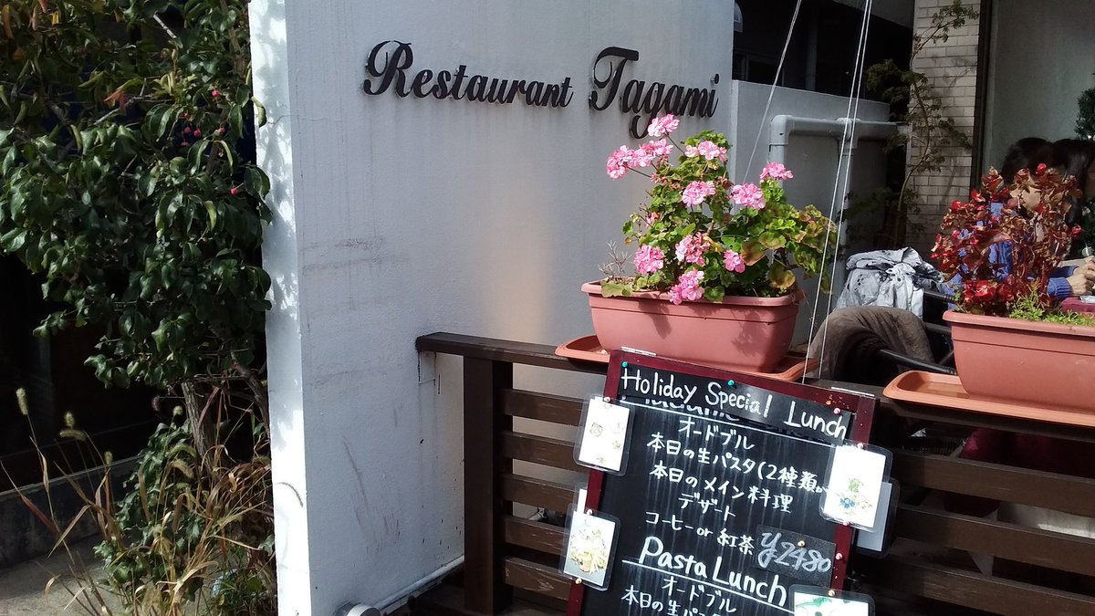 レストランタガミ