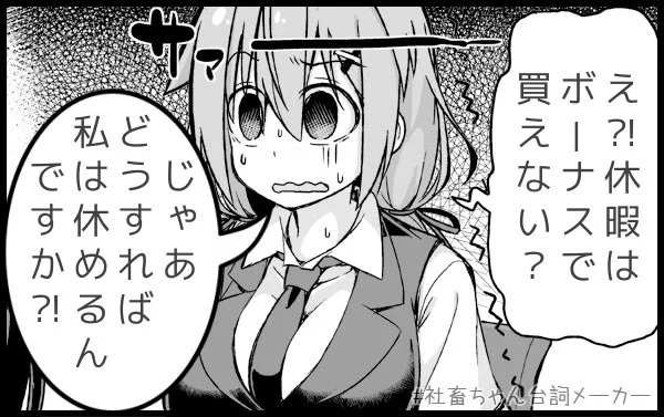 社畜過ぎて欲しいものの手の入れ方がわからない社畜
#社畜ちゃん台詞メーカー 
 