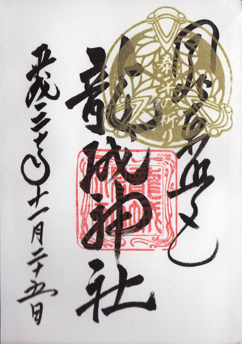 Alma 愛知県岡崎市 龍城神社の御朱印 泰平の祈り 期間限定御朱印です 愛知県岡崎市 龍城神社 御朱印 限定御朱印 泰平の祈り 東照宮 徳川家康