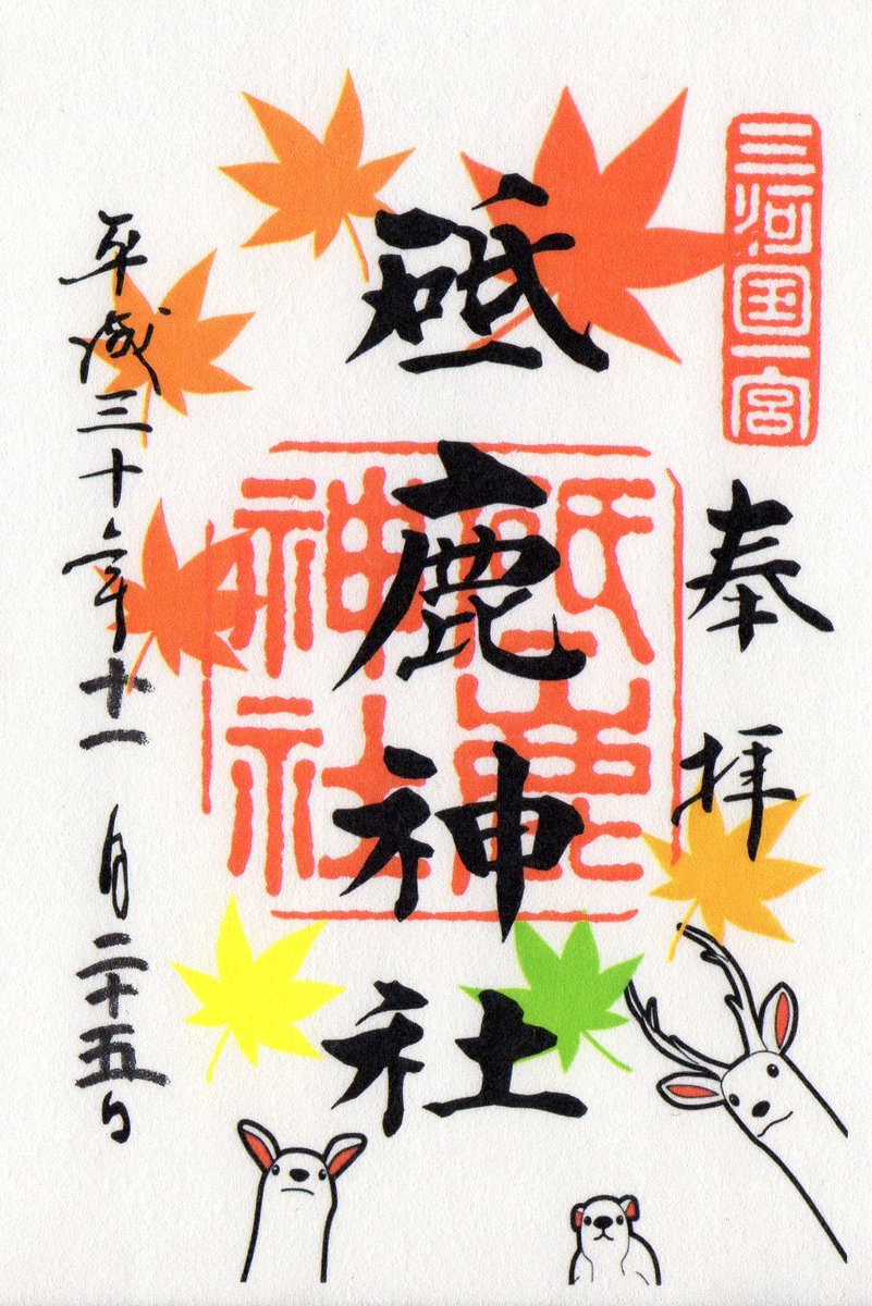 Alma Sur Twitter 愛知県豊川市 三河国一之宮 砥鹿神社の10月 11月限定御朱印 もみじが綺麗です この御朱印は今月いっぱいで終了みたいです 愛知県豊川市 砥鹿神社 御朱印 限定御朱印 里宮 一宮 一之宮