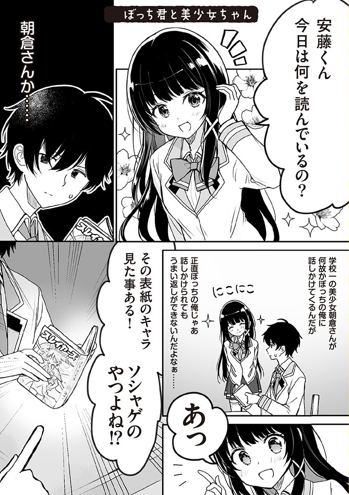 RT @MF_bunkoJ: 何故か学校一の美少女が休み時間の度に、ぼっちの俺に