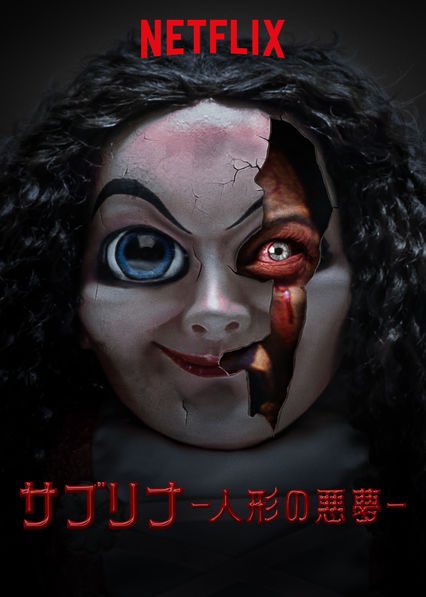 どん 青瞳 Twitterren インドネシアホラー 目が大きすぎて怖い顔の人形のアップがインパクトある Netflixで サブリナ 人形の悪夢