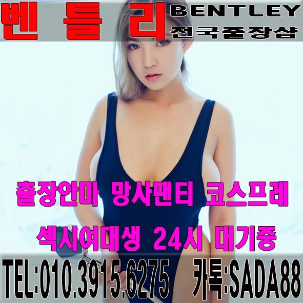 vvvv245's tweet photo. 📢 벤틀리i출장샵 환영합니다. ⌛ 
🚩//카톡 SADA88 // ☎010-3915-6275【만족도1위】🚩#출장ㅁㅏㅅㅏㅈㅣ #출장안마 #ㅈㅗ건만남 #출장샵 #출장ㅇㅏㄱㅏㅆㅣ #페이만남 https://t.co/EbsW19HuyL
