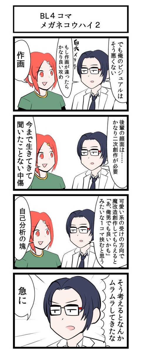 メガネコウハイ　BL4コマ 