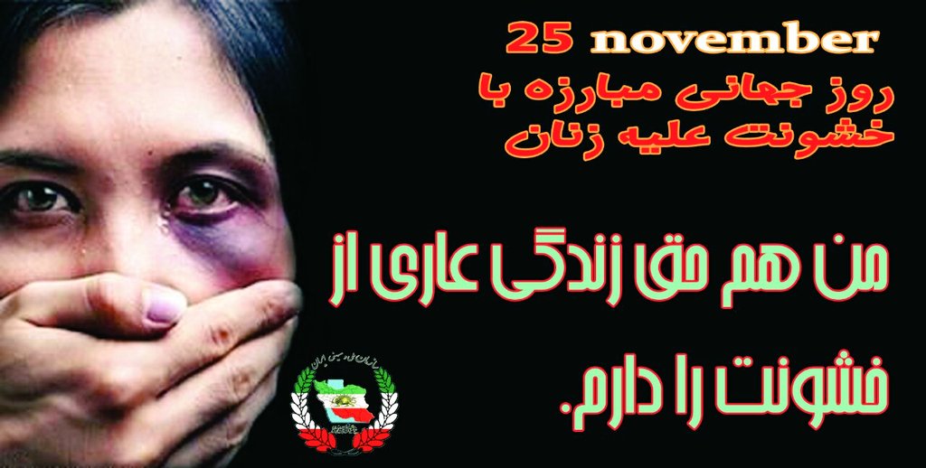 MehrbanooA92's tweet photo. زندگی به دور از  خشونت حق طبیعی تمامی زنهای جهان میباشد🌹🌹
#25novembre 
#نه_به_خشونت_علیه_زنان
@Mellimihaninews https://t.co/YS0T2tlWOH
