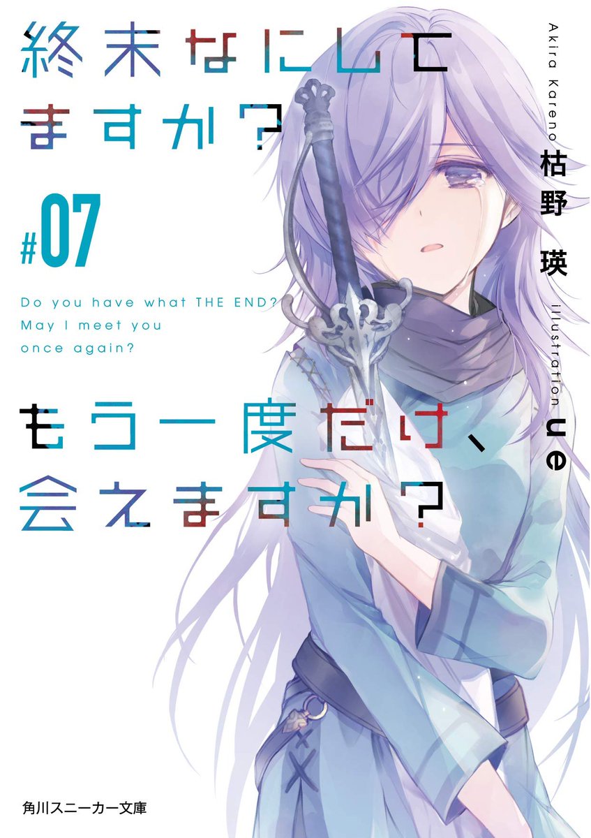 そこ あに 14周年 募集 そこあに増刊号12月13日配信は角川スニーカー文庫 終末なにしてますか もう一度だけ 会え ますか 07 発売記念特集 ゲストは著者の枯野瑛さんです 感想募集 締切は8日22 00です T Co Fystqmzdbi Sokoani