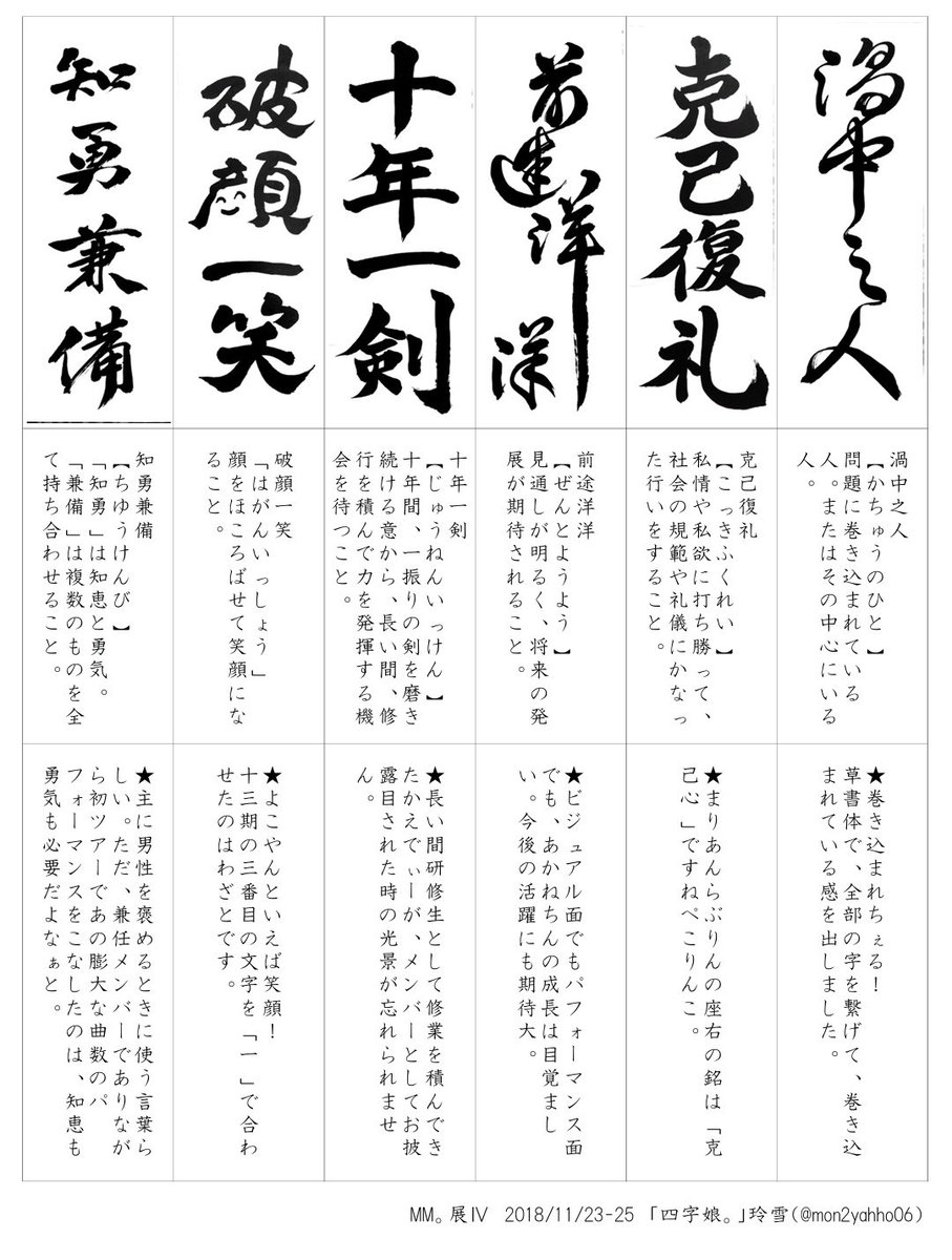 で も ん 玲 雪 Su Twitter 今回は 四字娘 というタイトルで メンバーを 漢字四文字 で表現 をテーマに 書体も書き分けつつ自由に表現しました 故事やことわざ由来の言葉もあるので 四字熟語 とはせず あくまで 漢字四文字 難しかったけど とても 勉強に