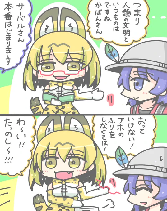 かしこいサーバルちゃん
 #けものフレンズ 