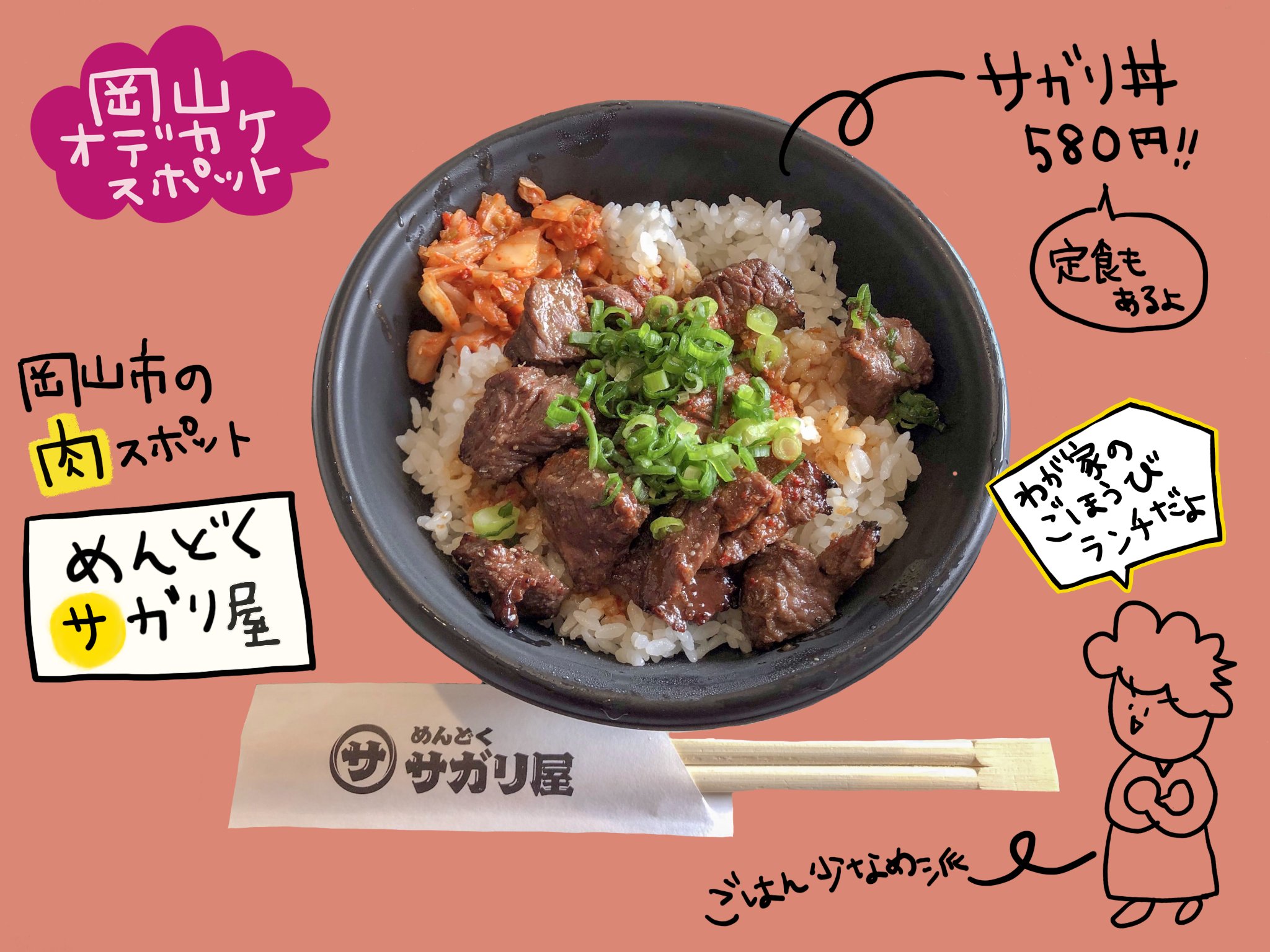 松森知里 岡山住みます会社員 ときどきお邪魔する岡山市の めんどくサガリ屋 さん 肉が食べたいときはおすすめ お手頃価格だし 持ち帰りもできるわで 最高 岡山 めんどくサガリ屋 サガリ丼 Procreate 手書きイラスト Ipad芸人 T Co