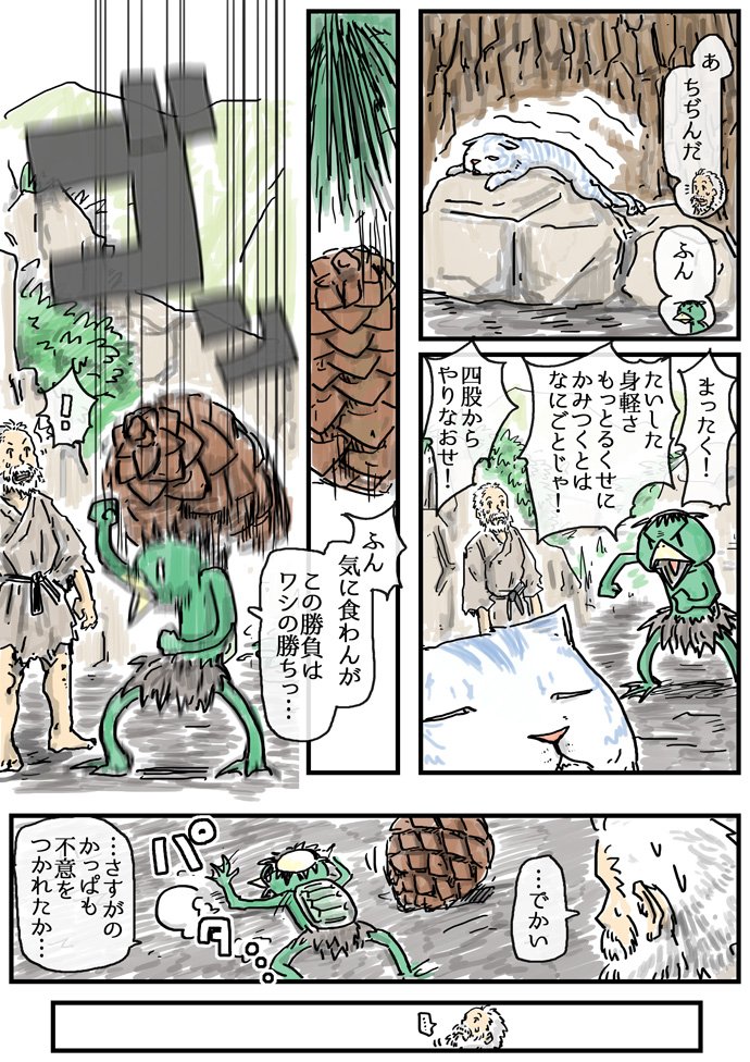 「河童と仙人と八つ子松の猫又」 その4 